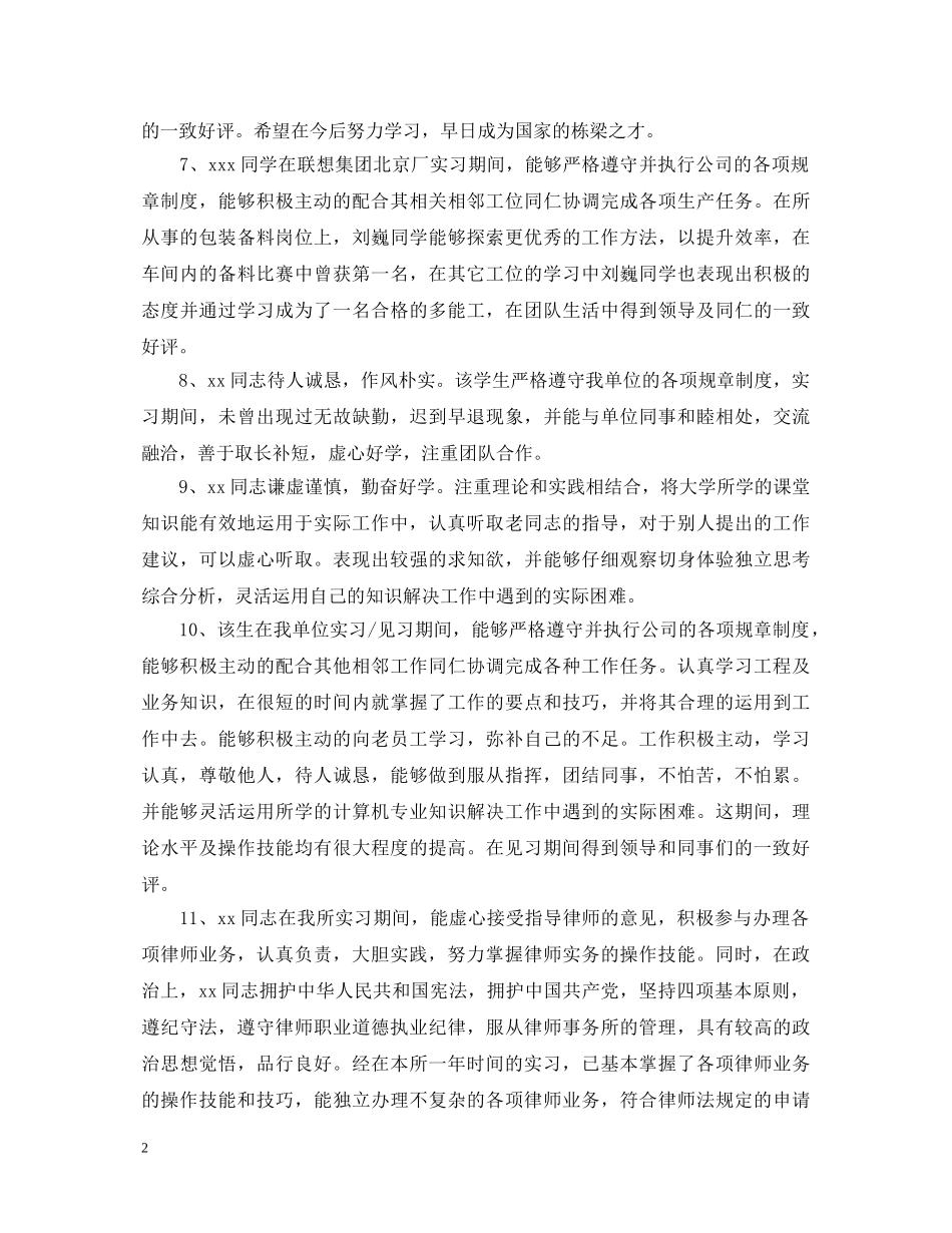 公司实习鉴定评语20XX年 _第2页