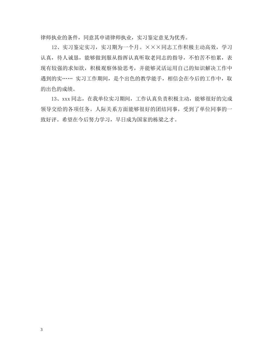 公司实习鉴定评语20XX年 _第3页