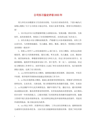 公司实习鉴定评语20XX年 