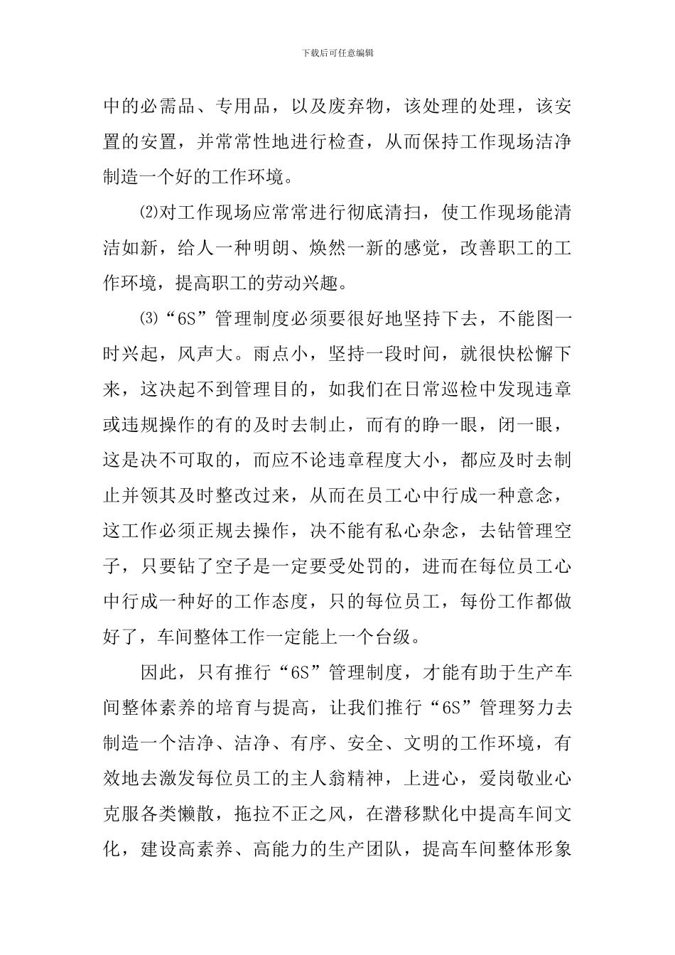 6s管理心得体会与感悟_第3页