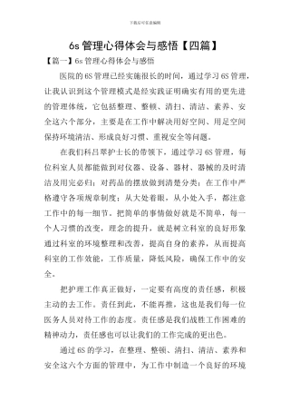 6s管理心得体会与感悟
