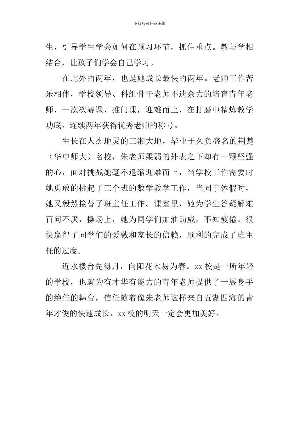 优秀青年教师事迹材料：三湘才女南粤秀-墙内开花墙外香_第2页