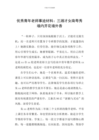 优秀青年教师事迹材料：三湘才女南粤秀-墙内开花墙外香