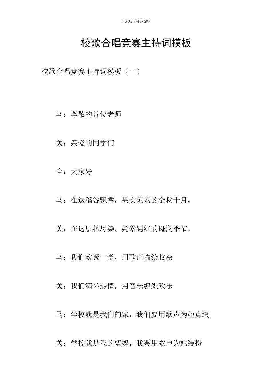 校歌合唱比赛主持词模板_第1页