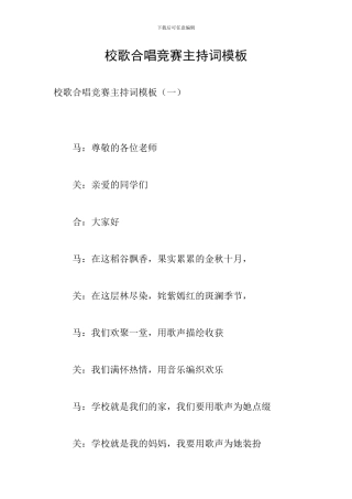 校歌合唱比赛主持词模板
