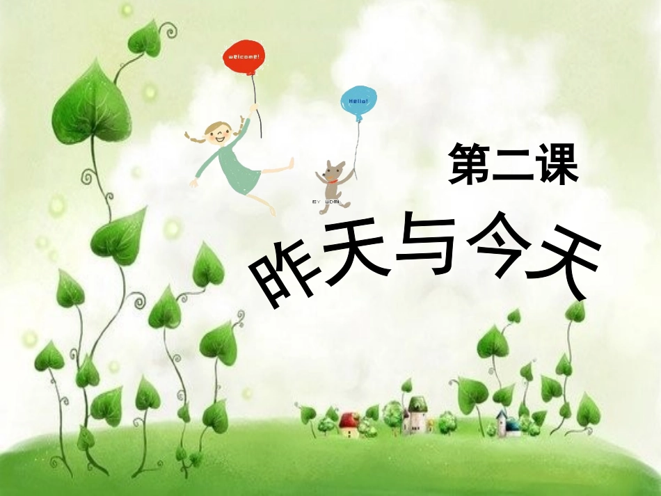 第二课_昨天与今天__第2页