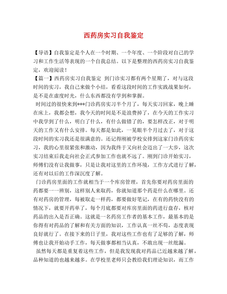 西药房实习自我鉴定 _第1页