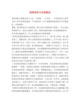 西药房实习自我鉴定 
