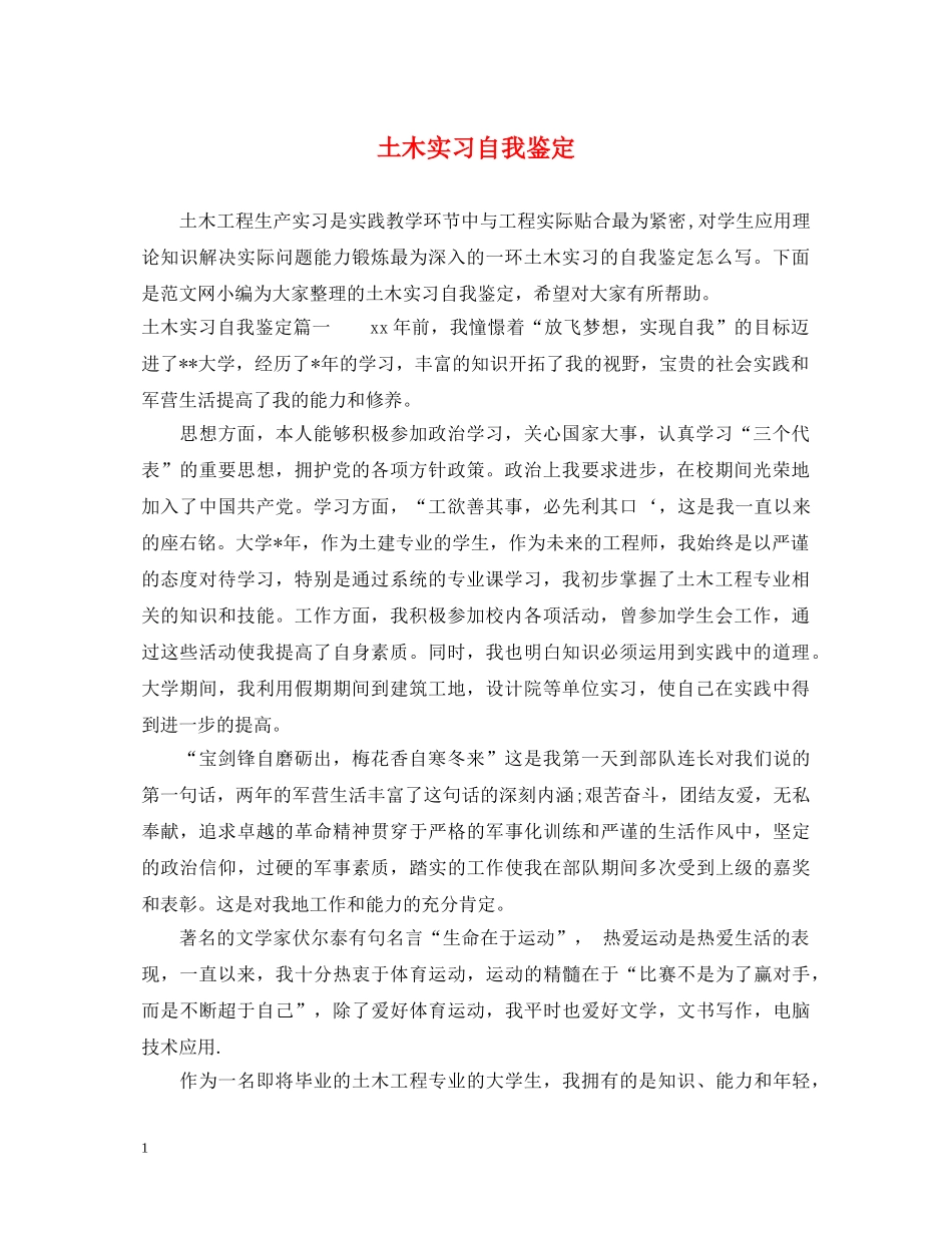 土木实习自我鉴定 _第1页