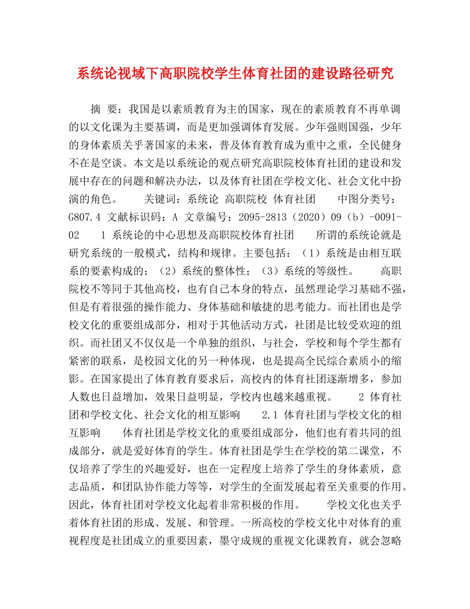 系统论视域下高职院校学生体育社团的建设路径研究 _第1页