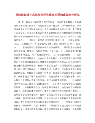 系统论视域下高职院校学生体育社团的建设路径研究 