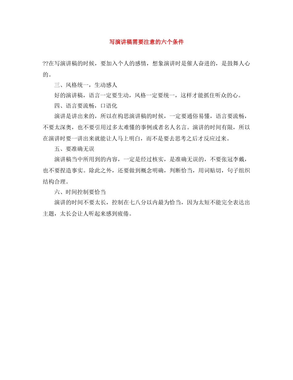 写演讲稿需要注意的六个条件 _第1页