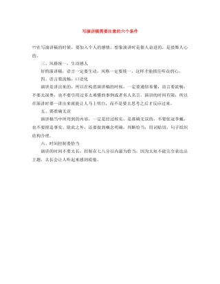 写演讲稿需要注意的六个条件 