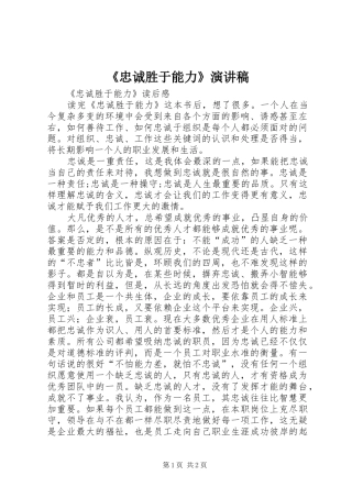 《忠诚胜于能力》演讲范文