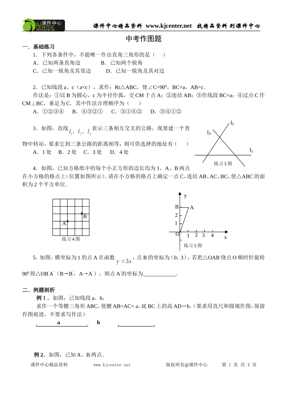 课件导学案中考数学尺规作图题型集合_第1页