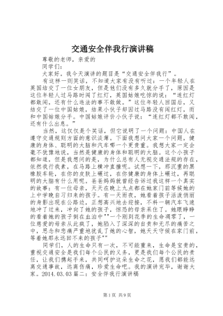 交通安全伴我行演讲范文
