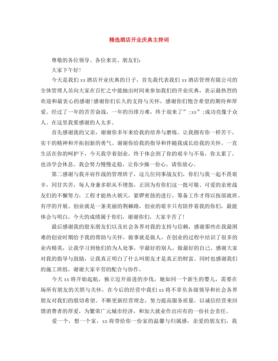 精选酒店开业庆典主持词 _第1页