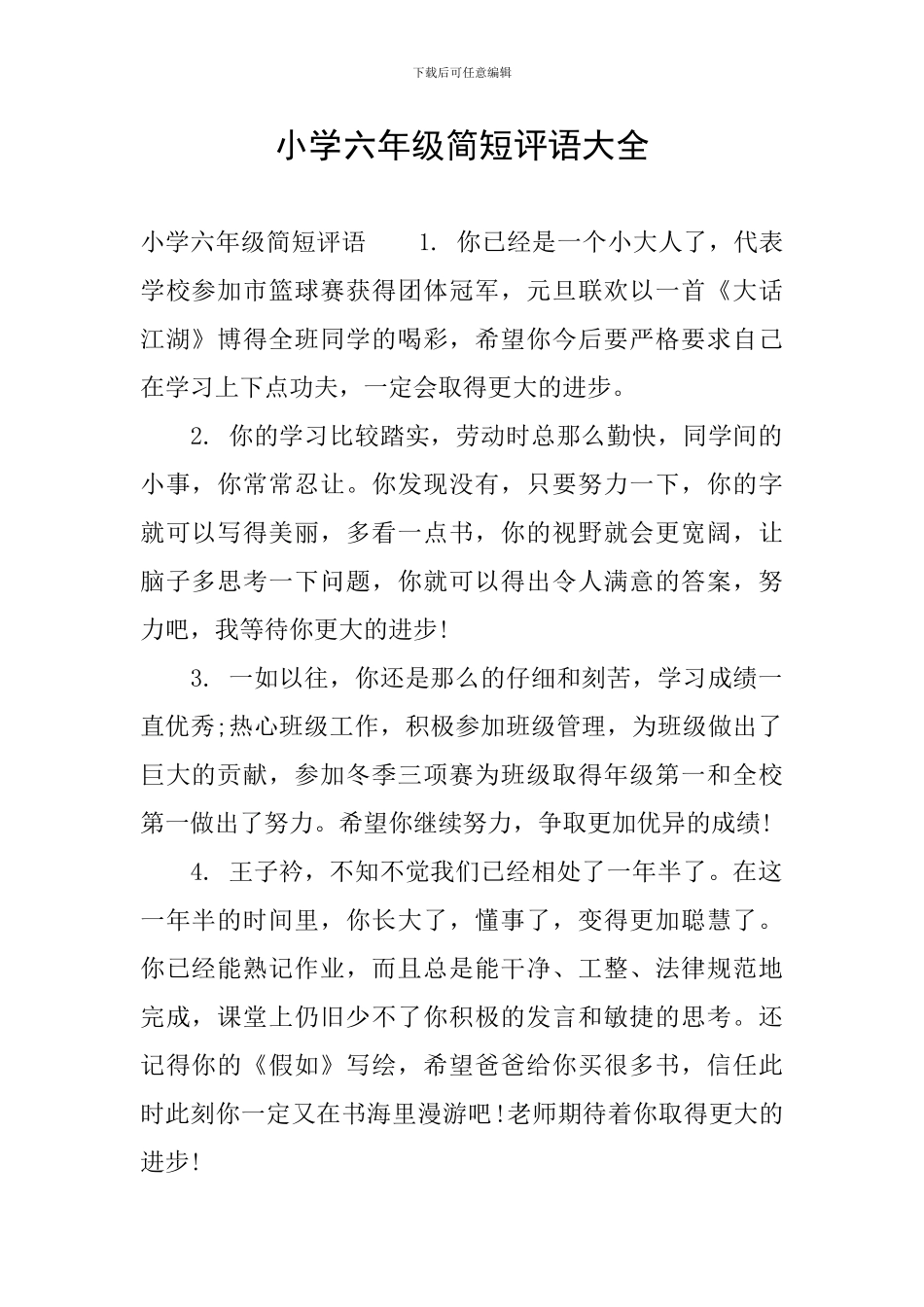 小学六年级简短评语大全_第1页