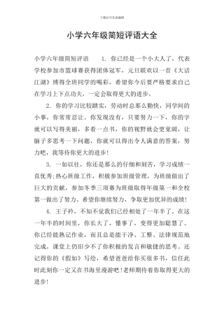 小学六年级简短评语大全