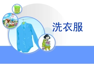 4洗衣服的学问 (2)