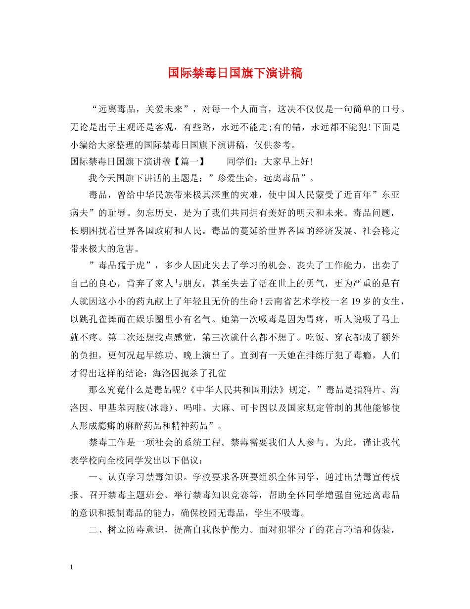 国际禁毒日国旗下演讲稿 _第1页
