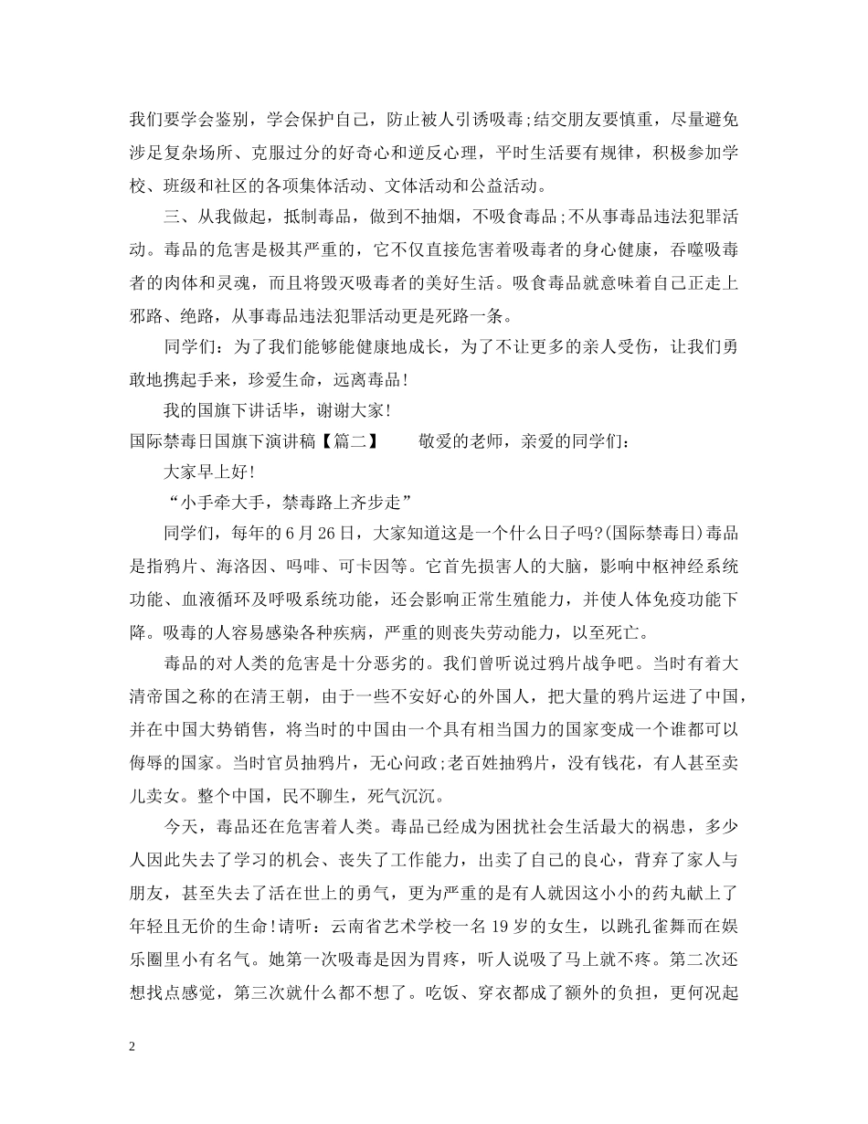国际禁毒日国旗下演讲稿 _第2页