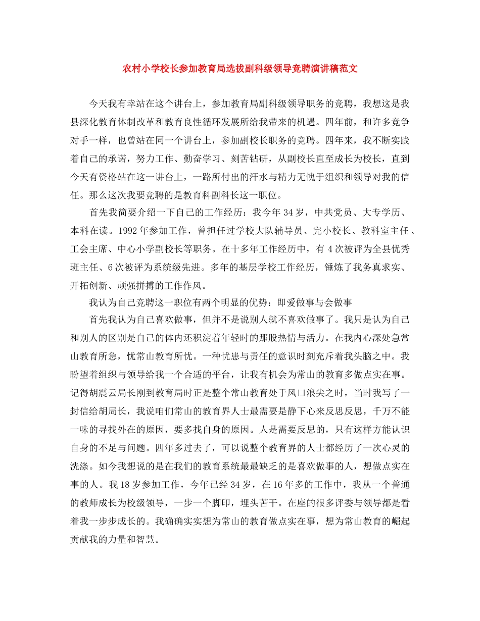 农村小学校长参加选拔副科级领导竞聘演讲稿范文 _第1页