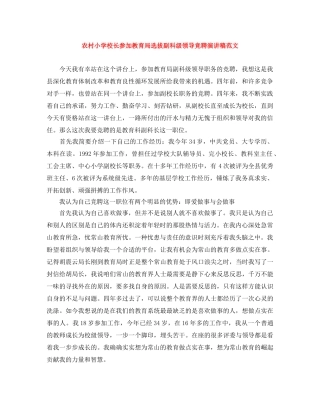 农村小学校长参加选拔副科级领导竞聘演讲稿范文 
