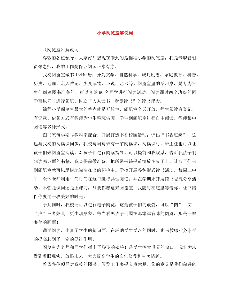 小学阅览室解说词 _第1页