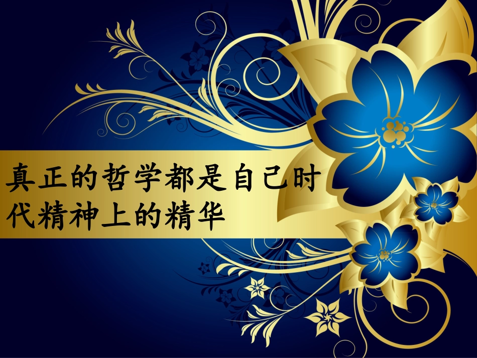 时代精神的精华_第1页