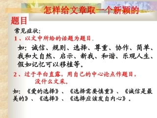 怎样给文章取一个新颖的题目2