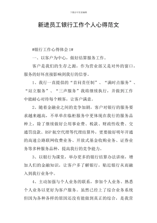 新进员工银行工作个人心得范文
