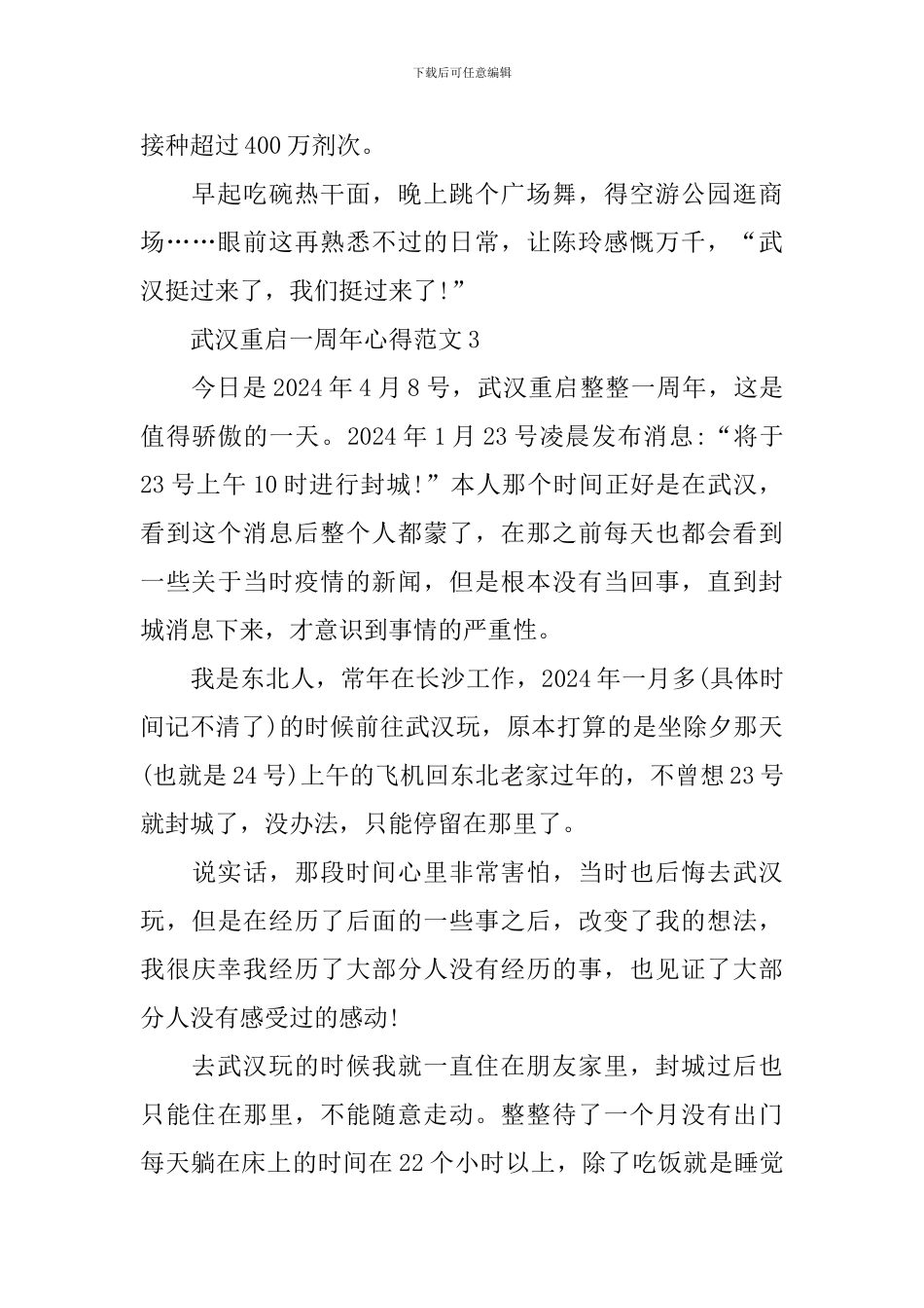 武汉重启一周年有感心得作文_第3页