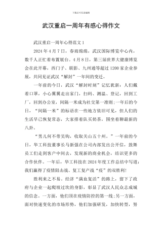 武汉重启一周年有感心得作文