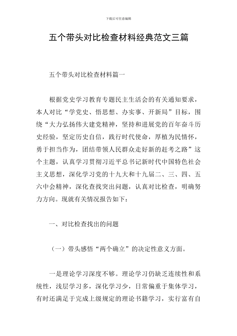 五个带头对照检查材料经典范文三篇_第1页