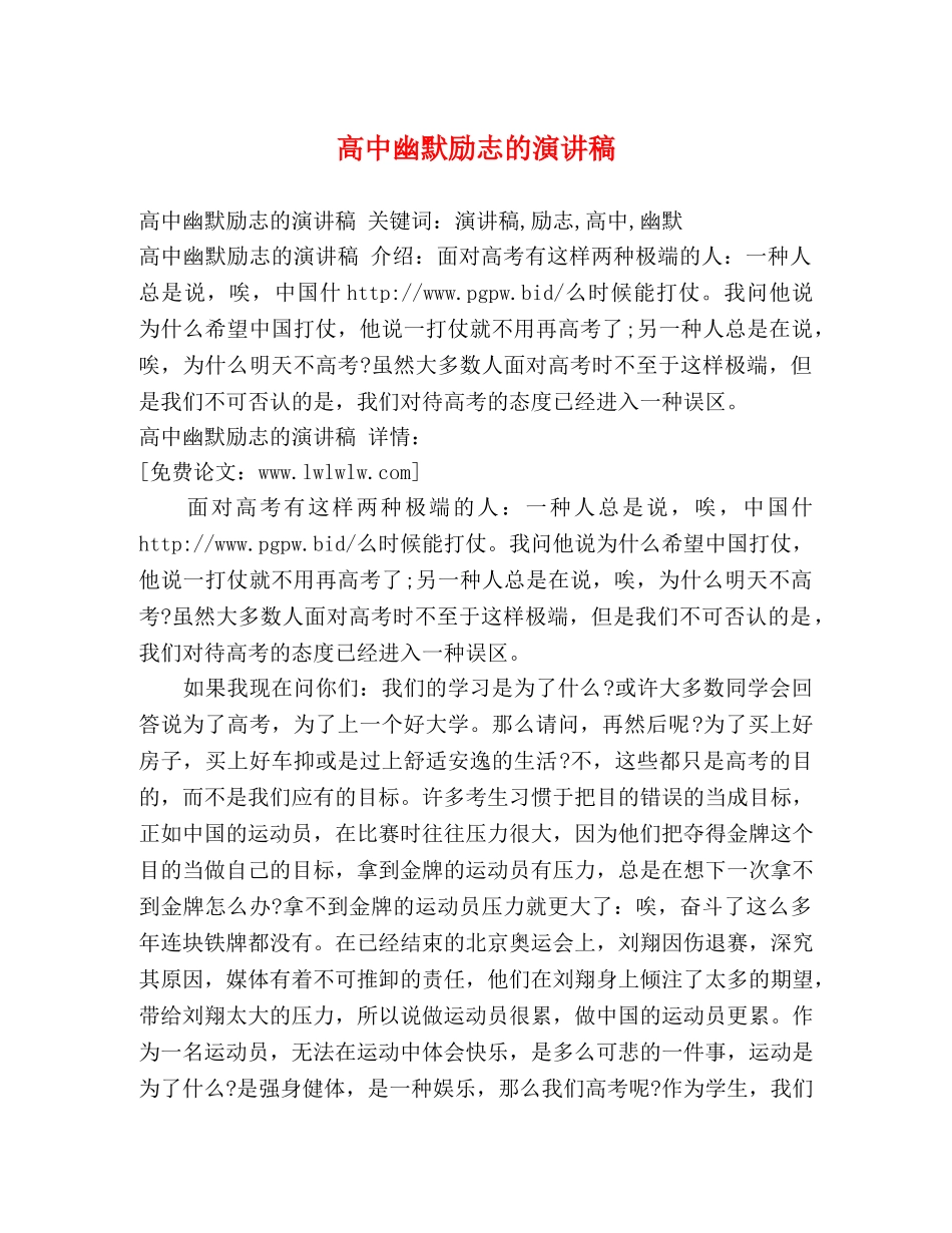 高中幽默励志的演讲稿 _第1页