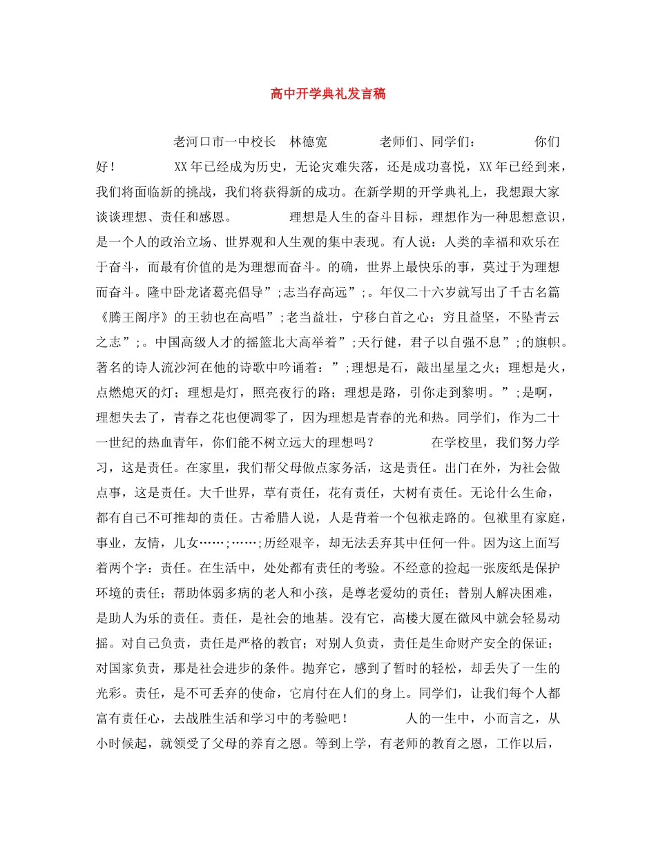 高中开学典礼发言稿 _第1页