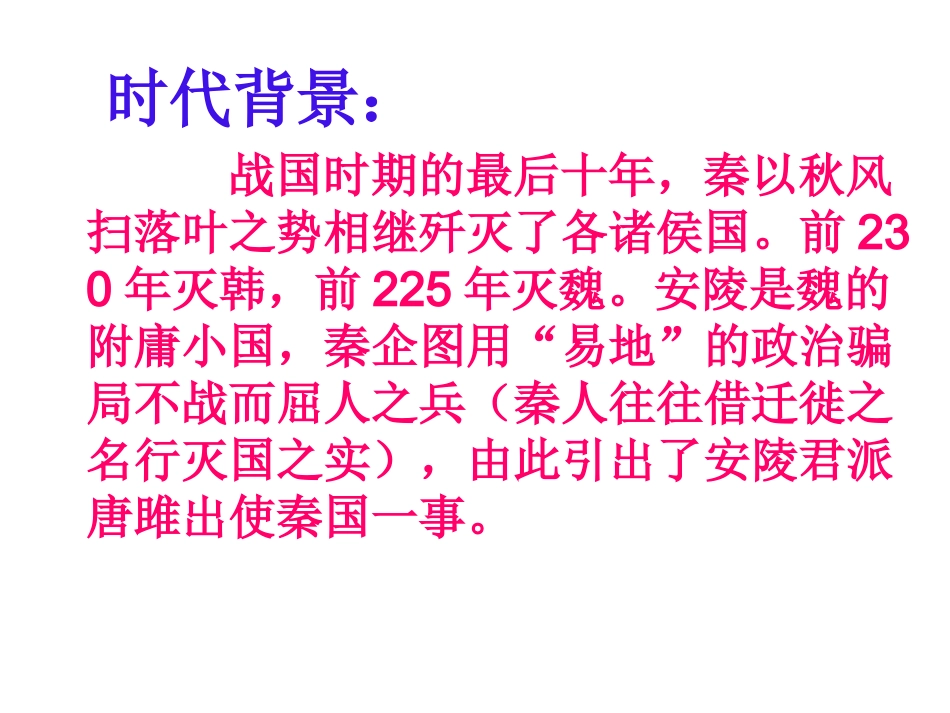 22《唐雎不辱使命》_第3页