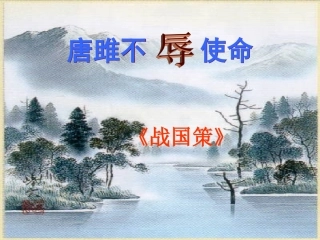 22《唐雎不辱使命》