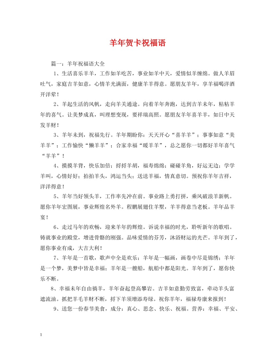 羊年贺卡祝福语 _第1页