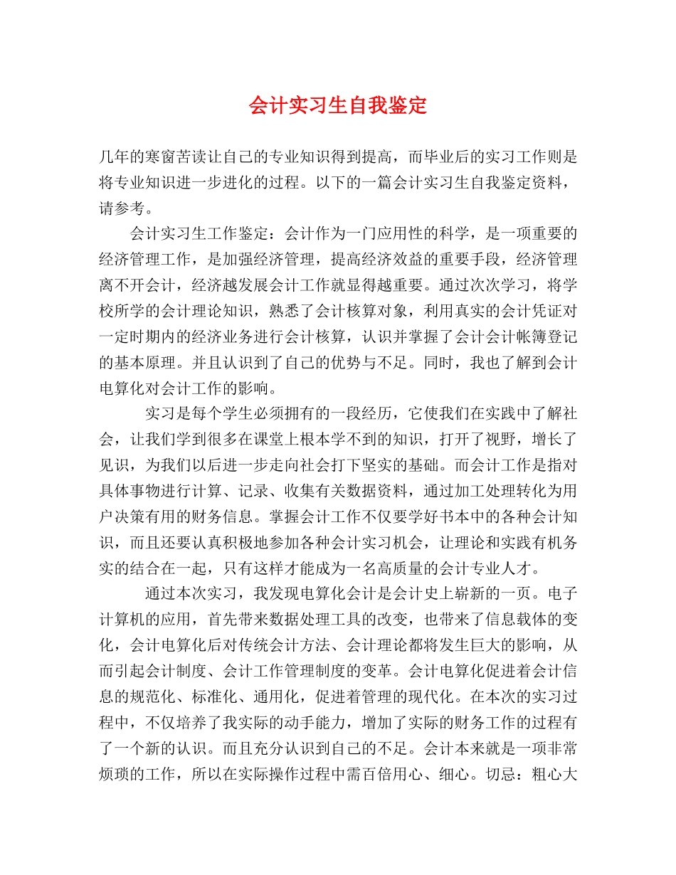会计实习生自我鉴定 _第1页