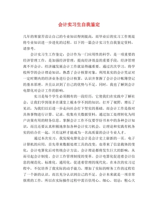 会计实习生自我鉴定 