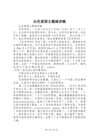 出色爱国主题演讲稿范文