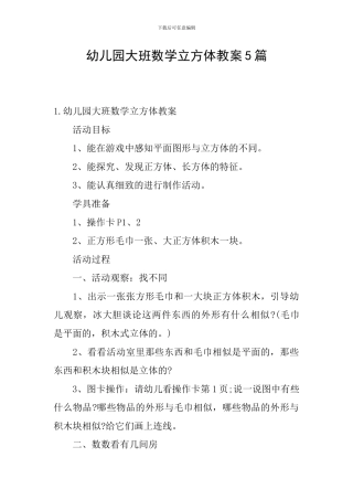 幼儿园大班数学立方体教案5篇