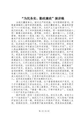 “为民务实、勤政廉政”演讲稿范文