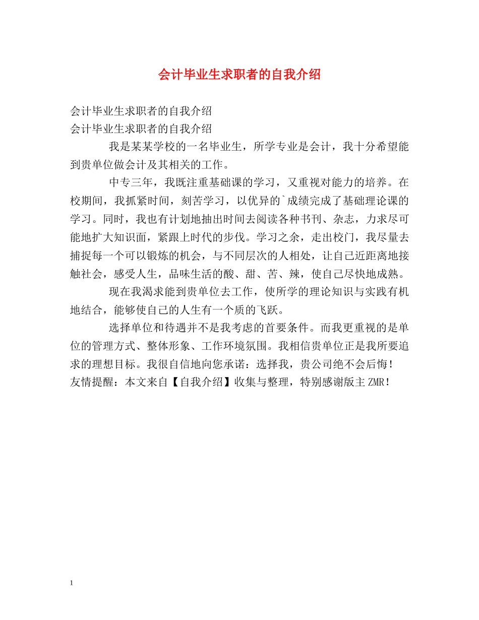 会计毕业生求职者的自我介绍 _第1页