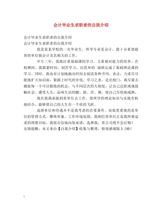 会计毕业生求职者的自我介绍 