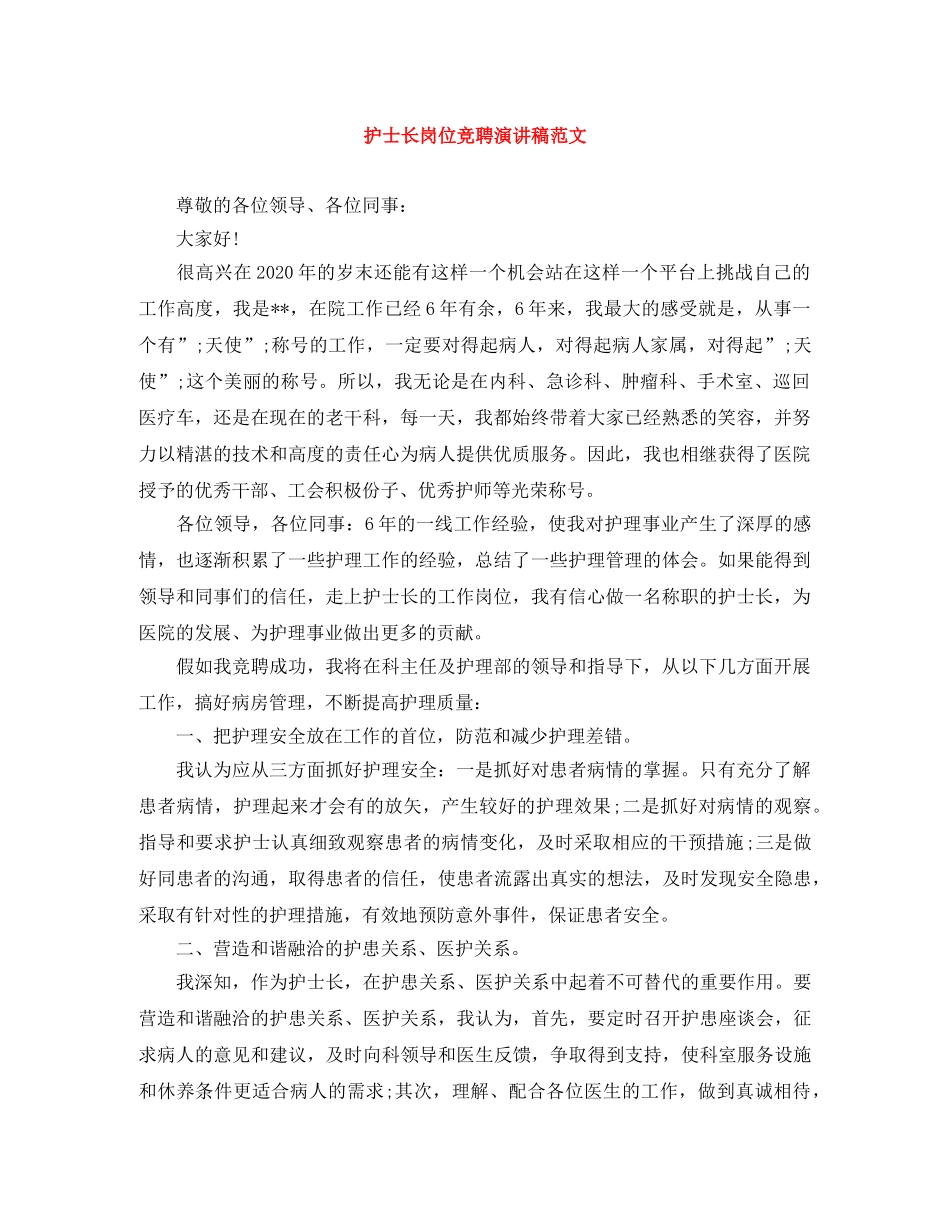 护士长岗位竞聘演讲稿范文 _第1页
