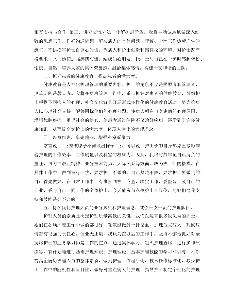 护士长岗位竞聘演讲稿范文 _第2页