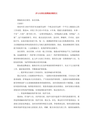 护士长岗位竞聘演讲稿范文 